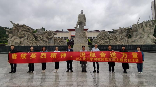 开展“赓续英烈精神，汲取奋进力量”主题党日活动