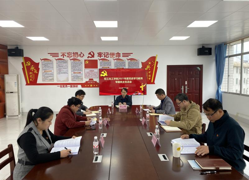 轻工化工学院党总支召开2021年度 党史学习教育专题民主生活会