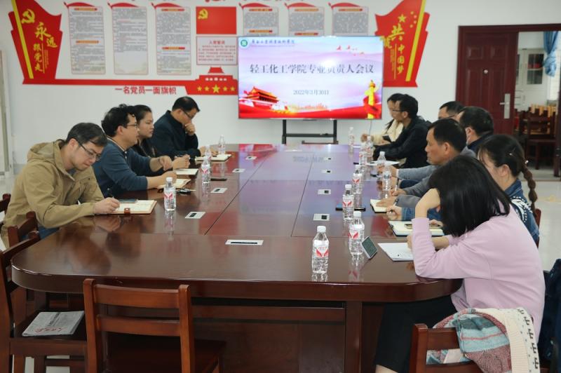 轻工化工学院召开专业负责人会议