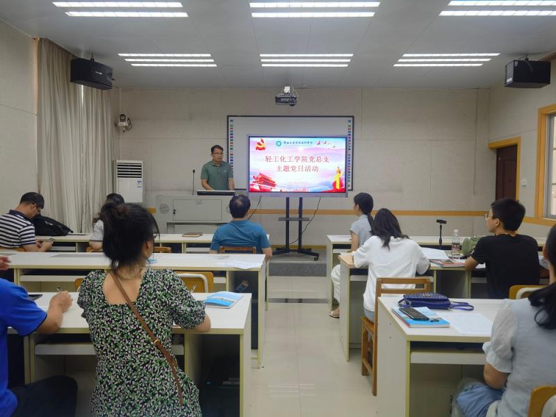 忠诚于党，清廉律己——轻工化工学院党总支开展主题党日活动