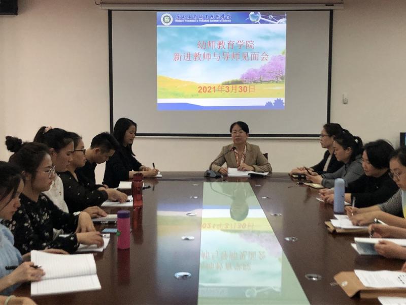幼师教育学院开展新进教师与导师见面会活动
