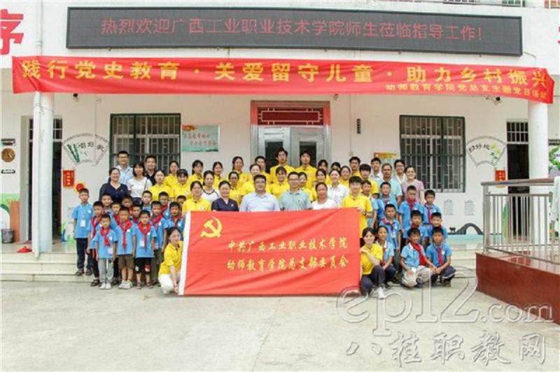 广西工业职院幼师教育学院党总支开展助力乡村振兴特色党建活动