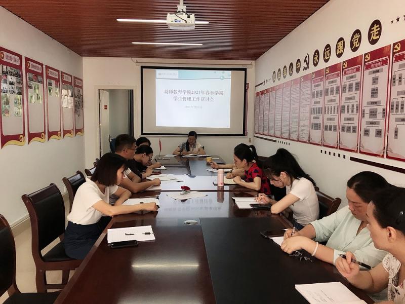 幼师教育学院召开2021年春季学期学生管理工作研讨会