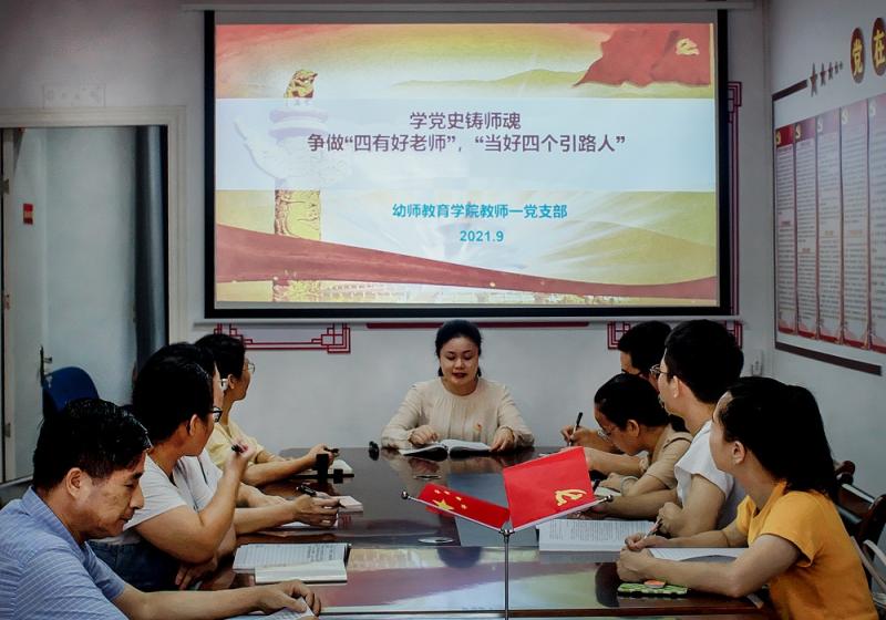 幼师教育学院教师一支部开展 “学党史铸师魂，争做‘四有好老师’， 当好‘四个引路人’”的主题党日活动