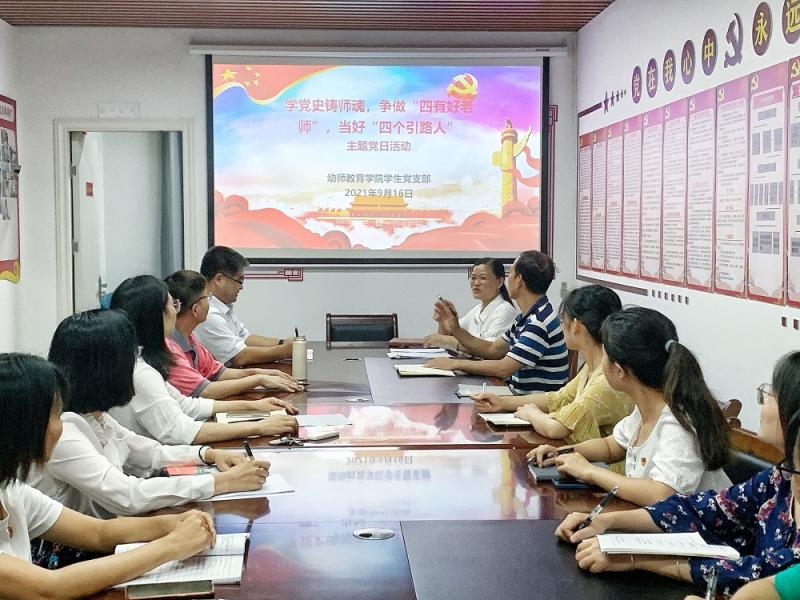幼师教育学院学生党支部开展“学党史铸师魂，争做‘四有好老师’，当好‘四个引路人’”主题党日活动