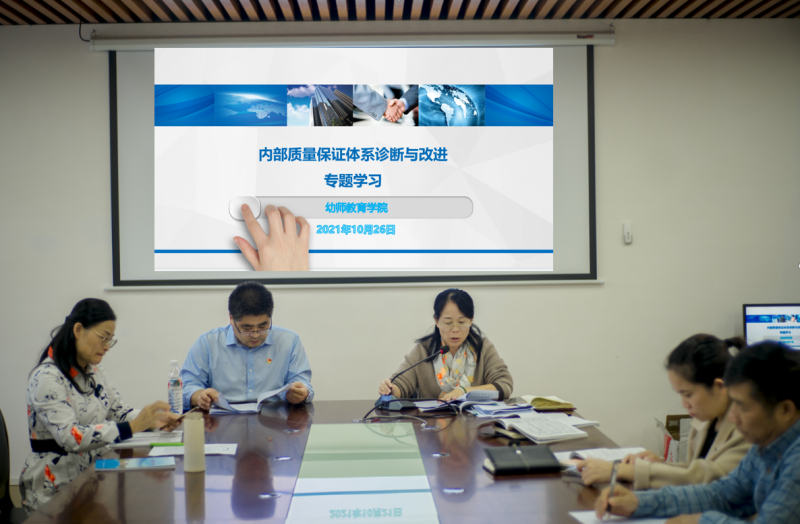 幼师教育学院组织开展内部质量保证体系诊断与改进的专题学习