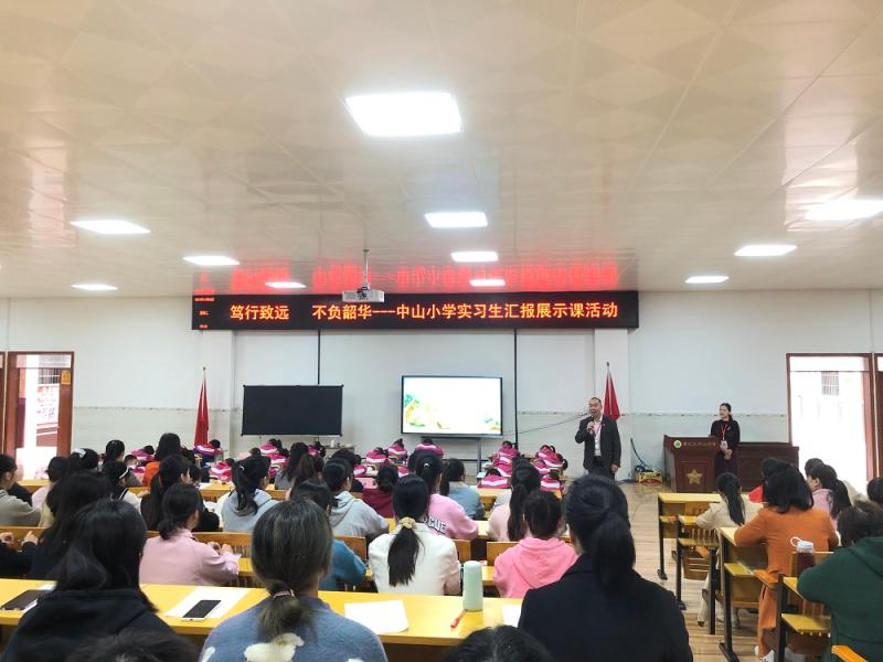 笃行致远 不负韶华 中山小学举办语文教育专业 实习生汇报展示课活动