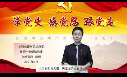幼师教育学院教师一支部荣获学校 “学党史 强信念 跟党走”微党课作品二等奖