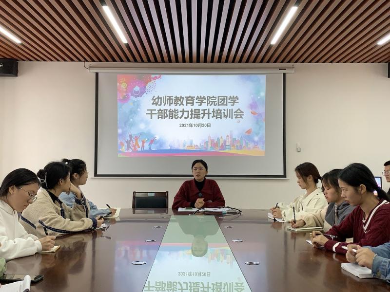 幼师教育学院成功举办2021-2022学年第一学期团学干部能力提升培训会