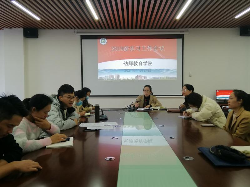 幼师教育学院19级学生实习工作会议