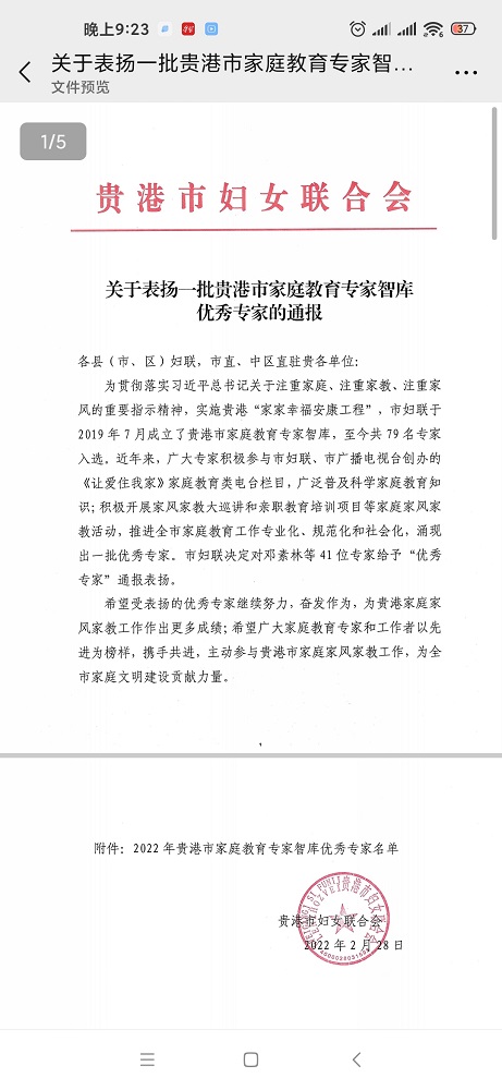 幼师教育学院邓素林、廖俐等多位教师 荣获贵港市家庭教育专家智库优秀专家的称号