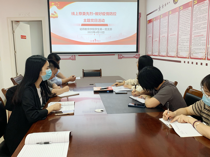 幼师教育学院学生第一党支部开展“线上祭奠先烈·做好疫情防控”主题党日活动