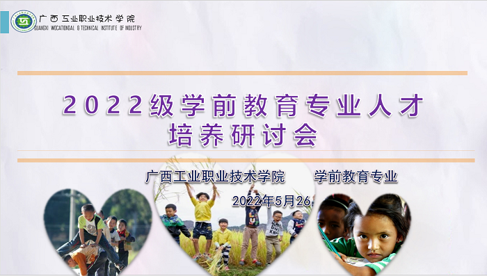 学前教育专业召开2022级线上专业人才培养方案制定工作研讨会