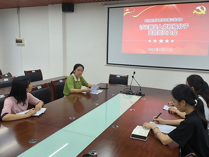 幼师教育学院学生第三党支部召开党员大会确定入党积极分子