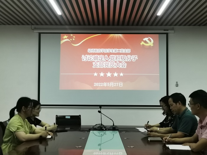 幼师教育学院学生第二党支部顺利召开确定入党积极分子会议