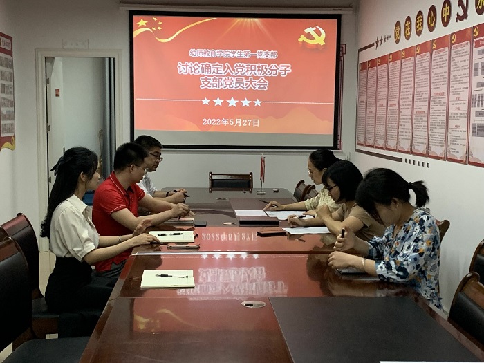 幼师教育学院学生第一党支部顺利召开确定入党积极分子会议