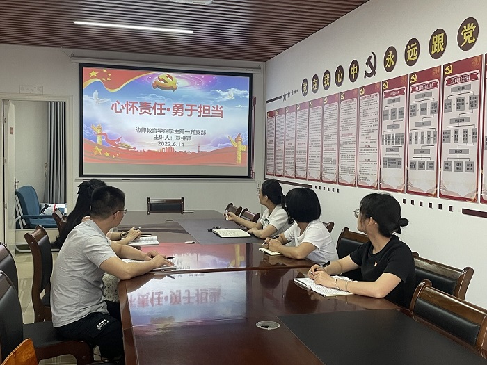 幼师教育学院学生第一党支部开展“心怀责任·勇于担当”主题党课