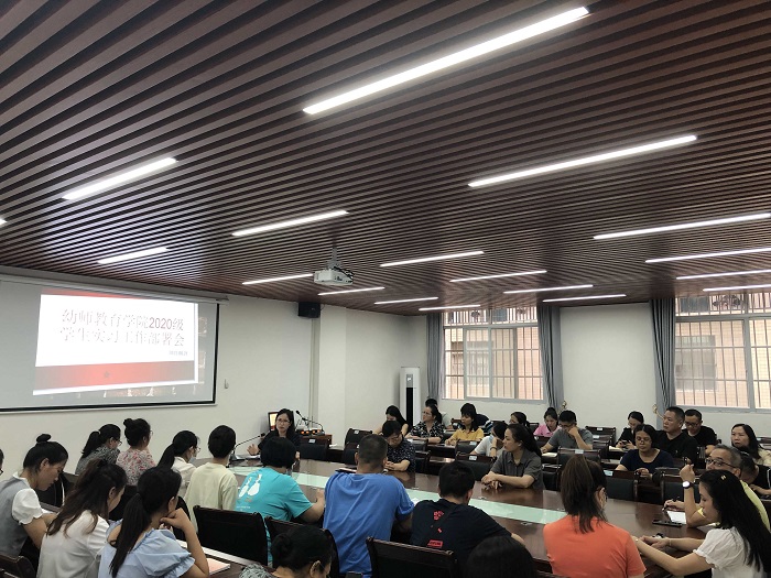 幼师教育学院召开2020级实习工作部署会