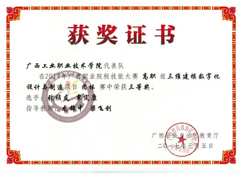 张祯又、覃定康在三维建模数字化设计与制造技能大赛中荣获团体三等奖.jpg