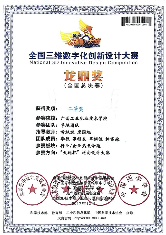 全国三维数字化创新设计大赛“二等奖”李敏·张祯友·覃相健·林富森.jpg