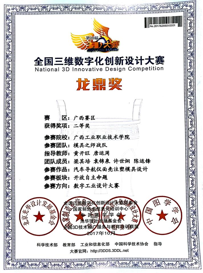 全国三维数字化创新设计大赛二等奖梁其培·袁锦泉·许世烔·陈运锋.jpg