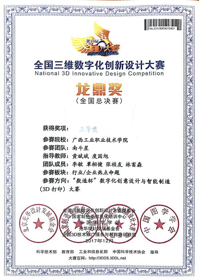 全国三维数字化创新设计大赛三等奖李敏·张祯友·覃相健·林富森.jpg