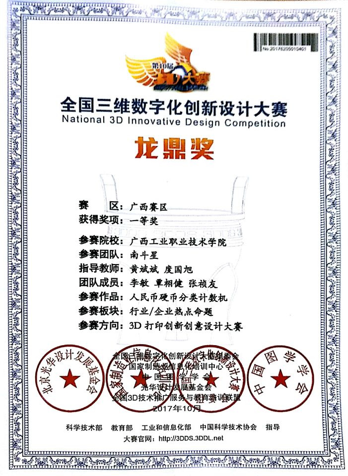 全国三维数字化创新设计大赛一等奖李敏·覃相健·张祯友.jpg