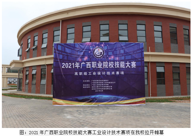 2021年广西职业院校技能大赛 高职组工业设计技术赛项在我校鸣锣开赛