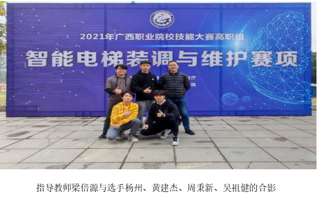 喜讯：智能制造学生荣获2021年全国职业院校技能大赛高职组“智能电梯装调与维护”三等奖