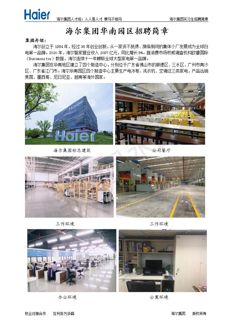 【招聘信息】海尔集团华南园区招聘简章
