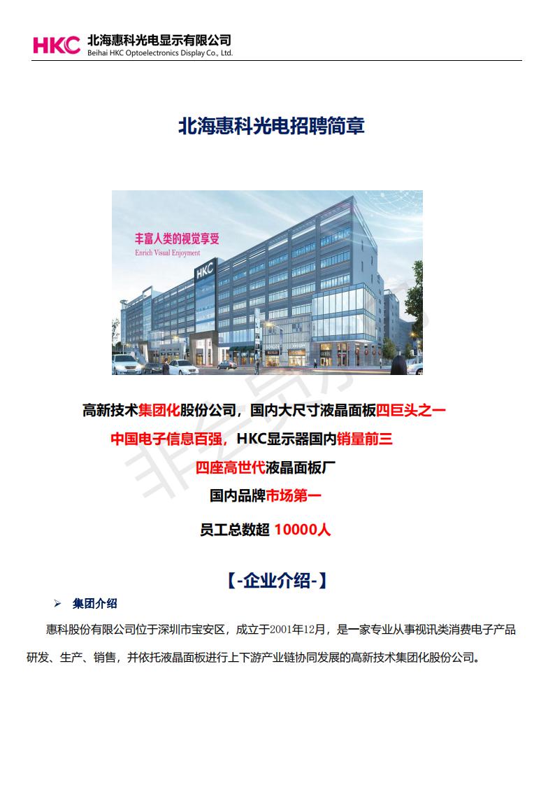 【招聘信息】北海惠科光电显示有限公司