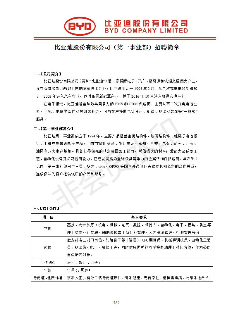 【招聘信息】比亚迪股份有限公司（第一事业部）招聘简章