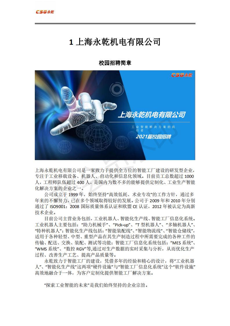 【招聘信息】上海永乾机电有限公司