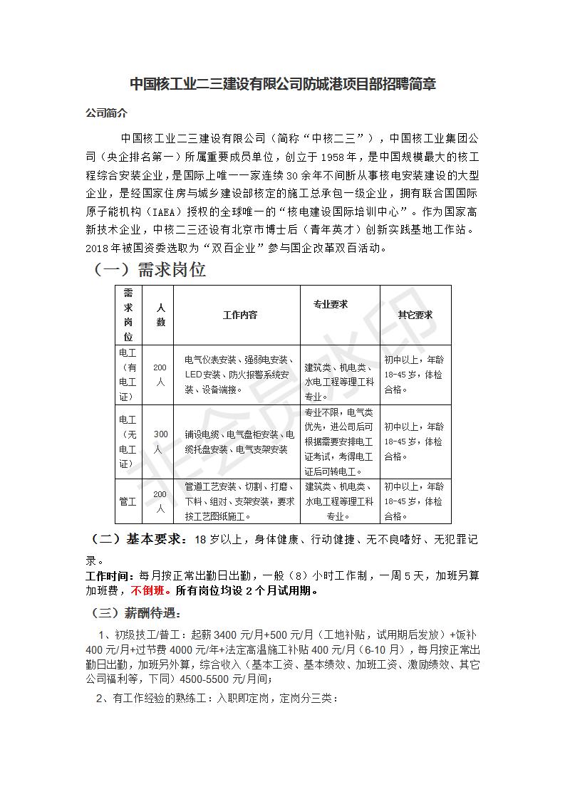 【招聘信息】中国核工业二三建设有限公司防城港项目部招聘简章