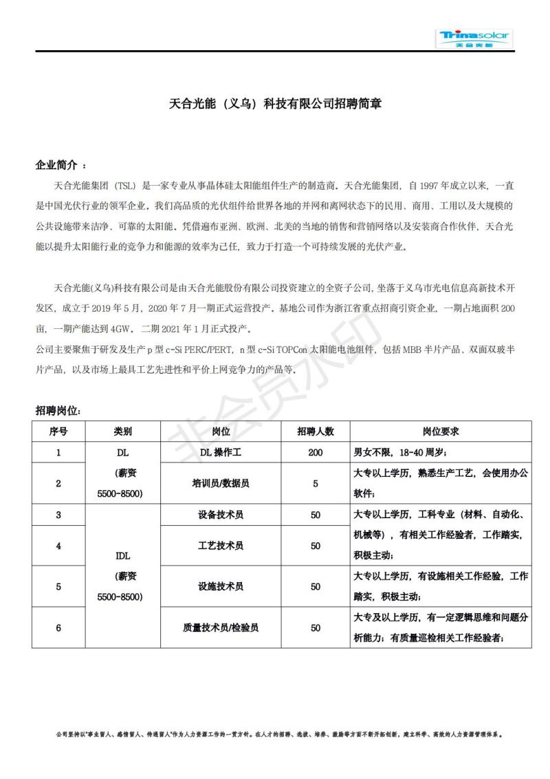【招聘信息】天合光能（义乌）科技有限公司招聘简章