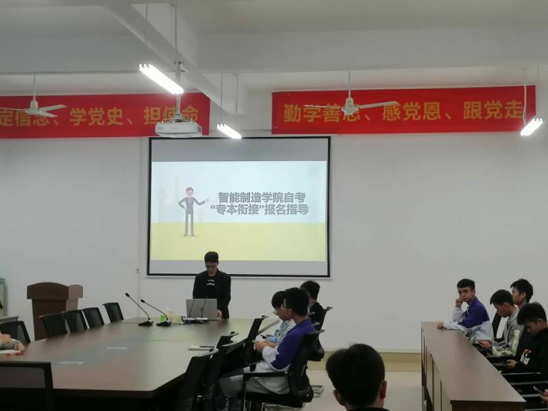 智能制造学院召开2021年自考“专本衔接”报名指导会