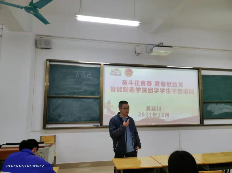 智能制造学院开展“奋斗正青春 青春献给党”团学学生干部培训