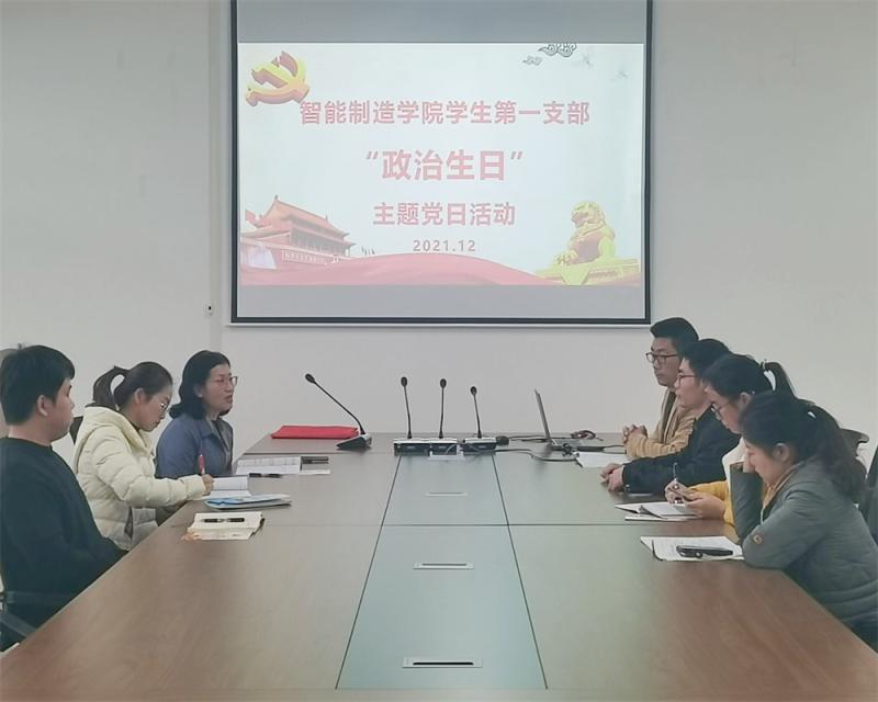 智能制造学院学生第一支部开展“政治生日”主题党日活动
