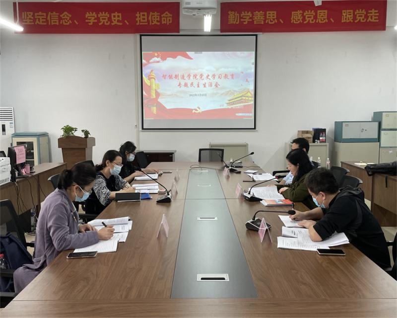 智能制造学院召开2021年度党史学习教育专题民主生活会