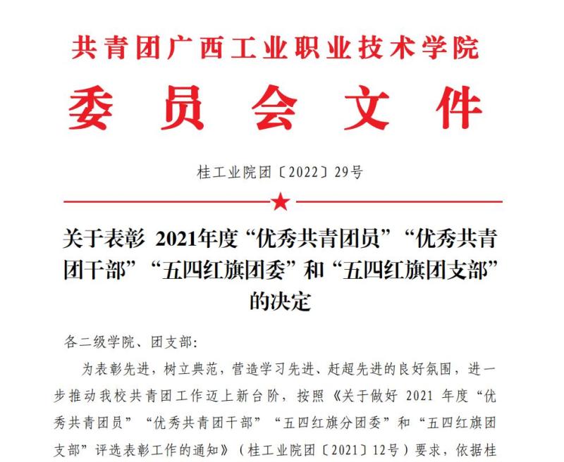 喜讯！我院荣获2021年度“英国上市公司官网365五四红旗团委”称号