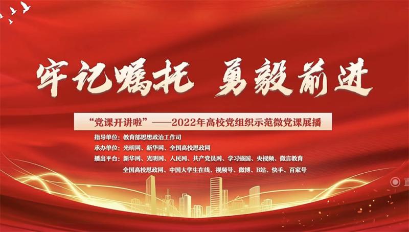 “牢记嘱托 勇毅前行”——智能制造学院组织收看2022年高校党组织示范微党课展播