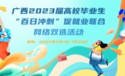 广西2023届高校毕业生“百日冲刺”促就业联合网络双选活动