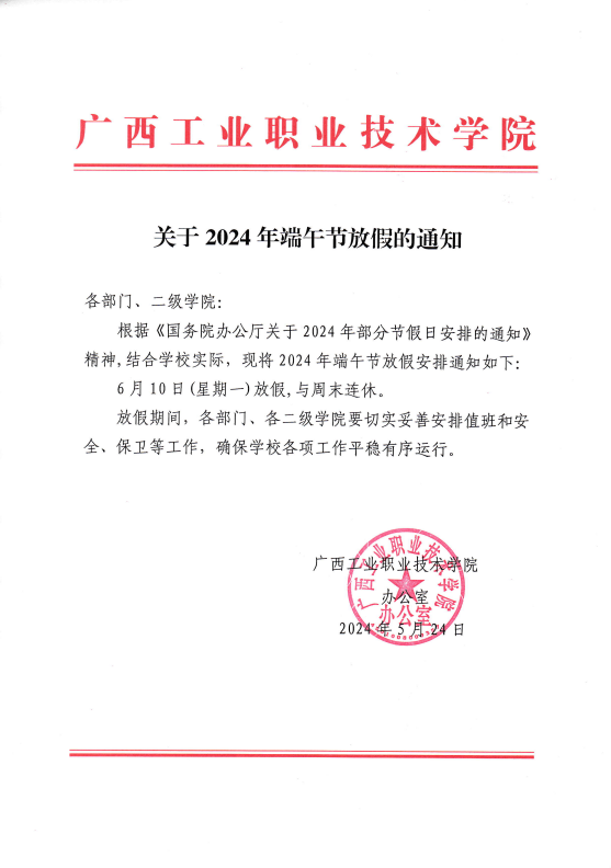 关于2024年端午节放假的通知