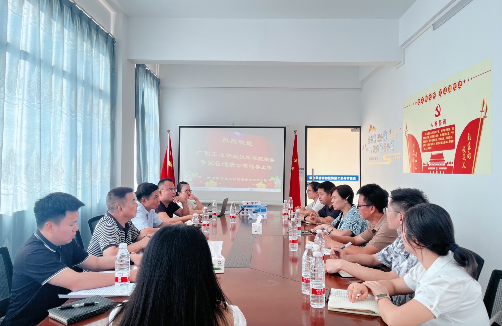 贵港市科达工程质量检测有限公司座谈会现场