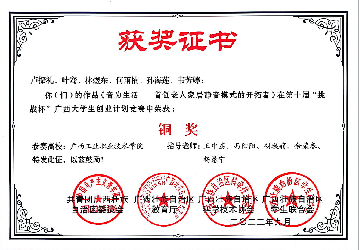 第十届“挑战杯”广西大学生课外学术科技作品《音为生活--首创老人家居静音模式的开拓者》获铜奖