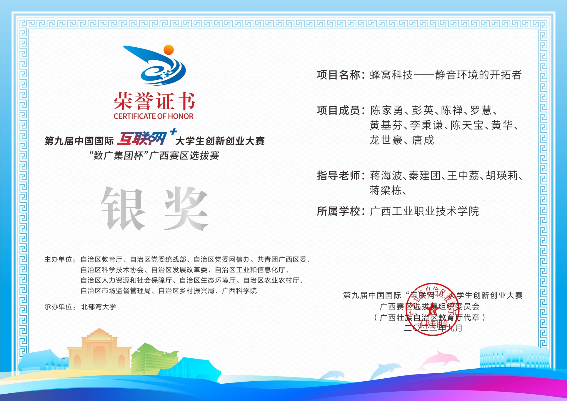 第九届中国国际互联网+大学生创新创业大赛“数广集团杯广西赛区选拔赛银奖：蜂窝科技——静音环境的开拓者