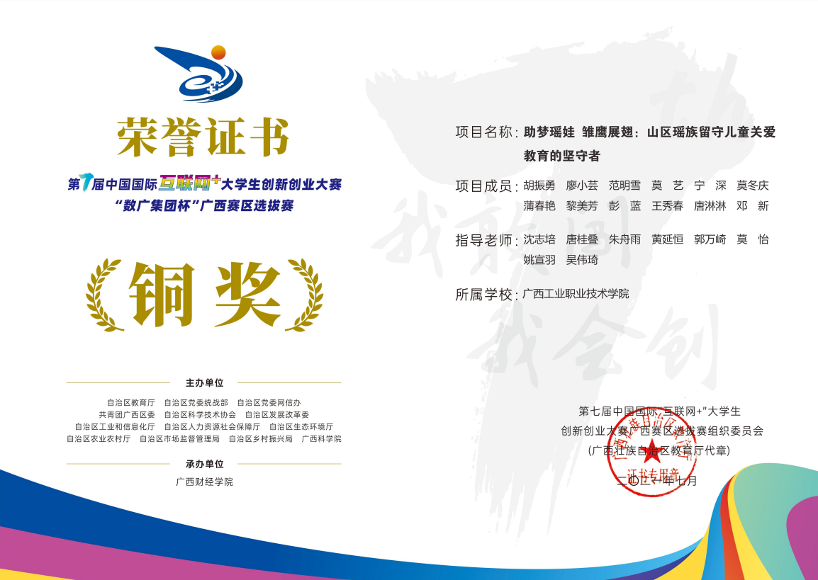 第七届中国国际互联网十大学生创新创业大赛“数广集团杯广西赛区选拔赛铜奖：助梦瑶娃 雏鹰展翅：山区瑶族留守儿童关爱教育的坚守者