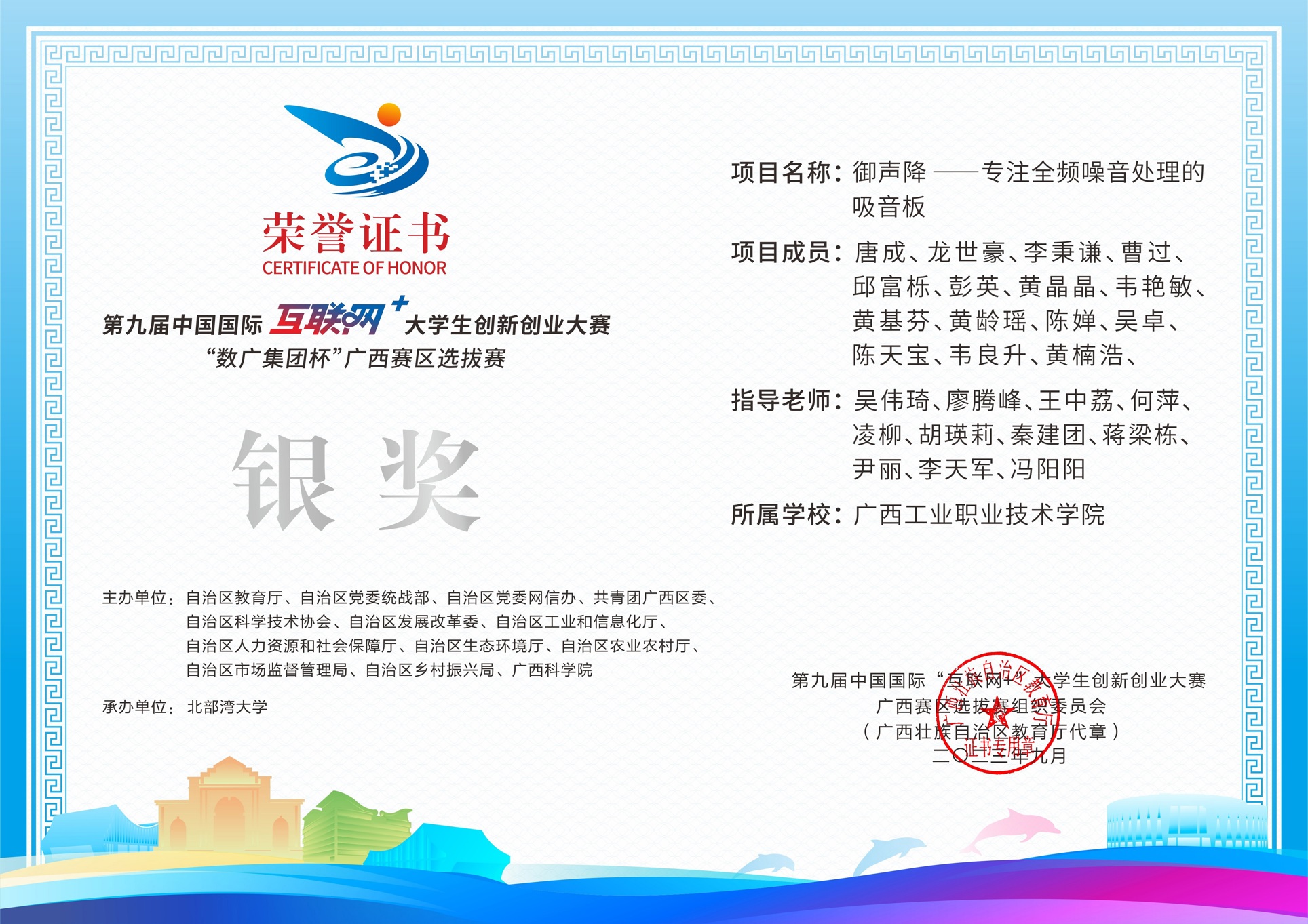 第九届中国国际互联网+大学生创新创业大赛“数广集团杯广西赛区选拔赛银奖：御声降——专注全频噪音处理的吸音板