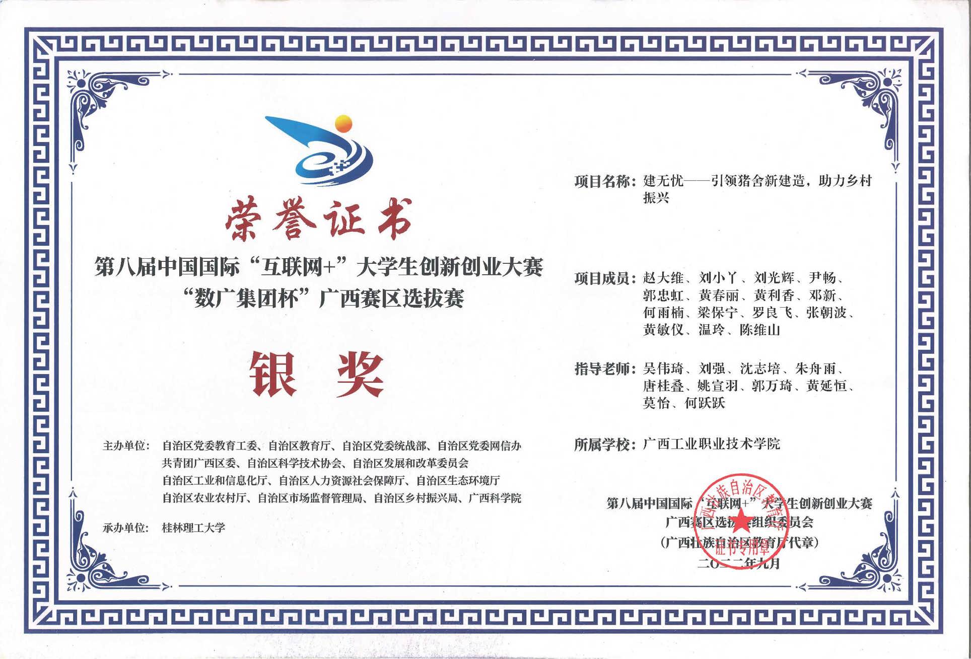第八届中国国际互联网+大学生创新创业大赛“数广集团杯广西赛区选拔赛银奖：建无忧——引领猪舍新建造,助力乡村振兴