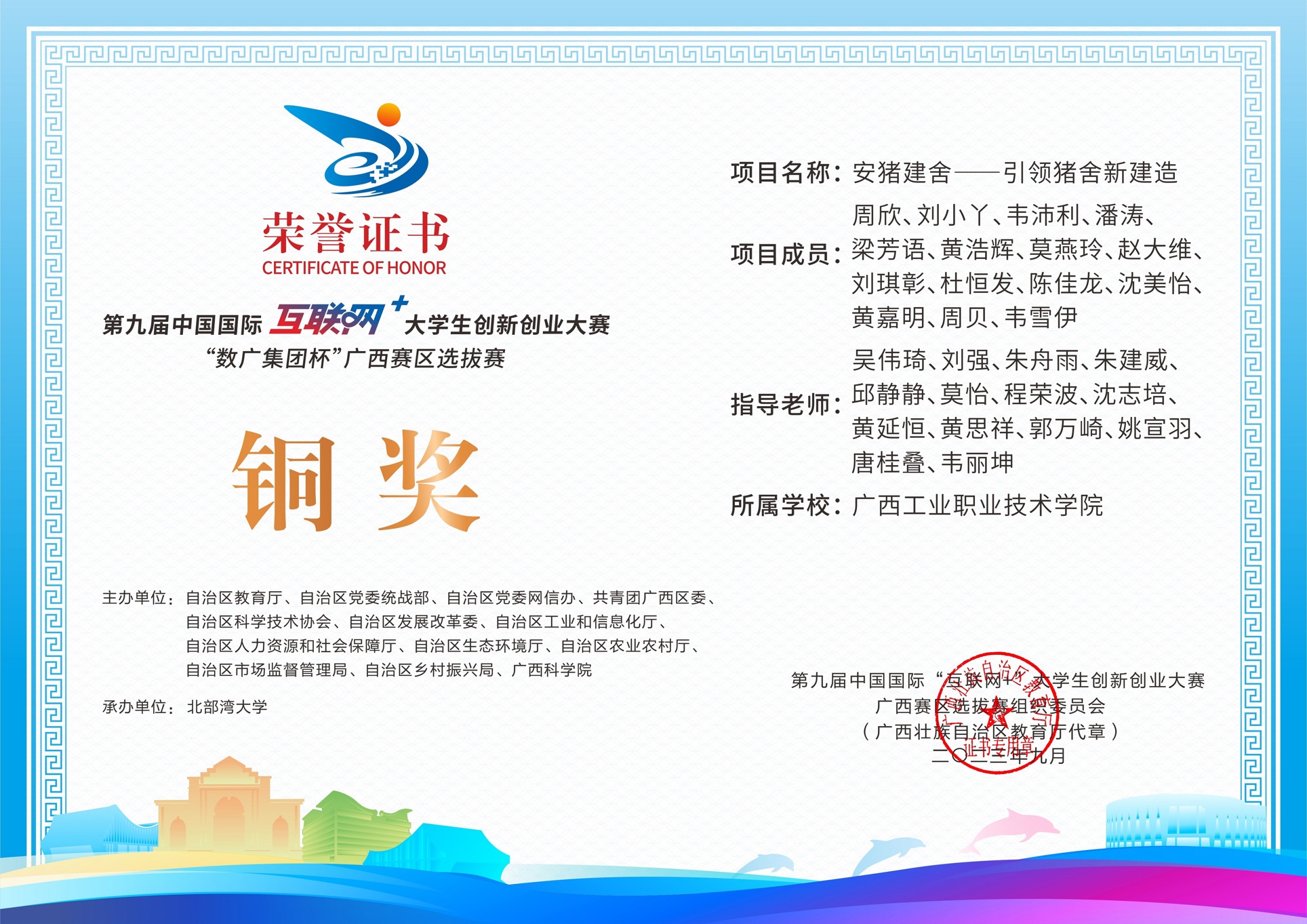 第九届中国国际互联网+大学生创新创业大赛“数广集团杯广西赛区选拔赛铜奖：安猪建舍——引领猪舍新建造